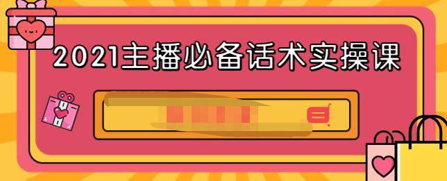 2021主播必备话术实操课，33节课覆盖直播各环节必备话术-搜易资源网