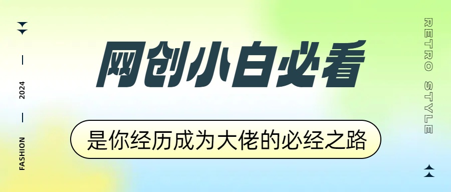 网创小白必看，是你经历成为大佬的必经之路！如何通过卖项目收学员-附多种引流创业粉方法-搜易资源网