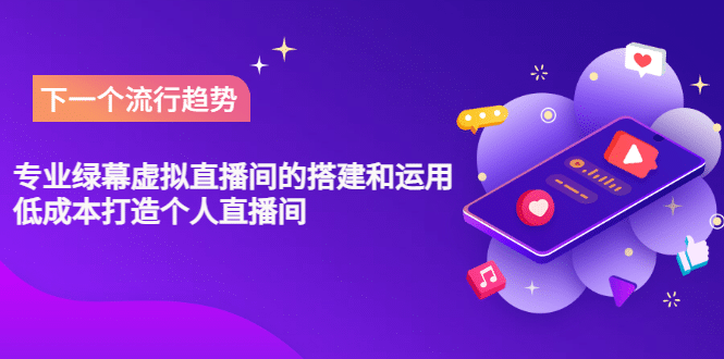 专业绿幕虚拟直播间的搭建和运用，低成本打造个人直播间（详细视频实操）-搜易资源网