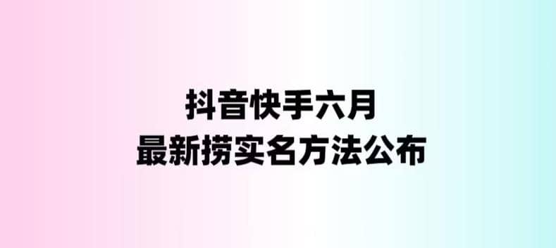 外面收费1800的最新快手抖音捞实名方法，会员自测【随时失效】-搜易资源网