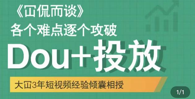 Dou+投放破局起号是关键，各个难点逐个击破，快速起号-搜易资源网