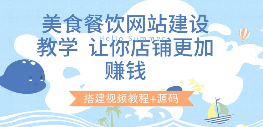 美食餐饮网站建设教学，让你店铺更加赚钱（搭建视频教程+源码）-搜易资源网
