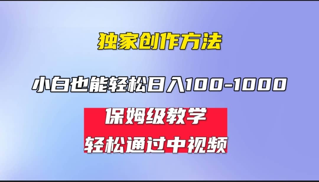 小白轻松日入100-1000，中视频蓝海计划，保姆式教学，任何人都能做到-搜易资源网