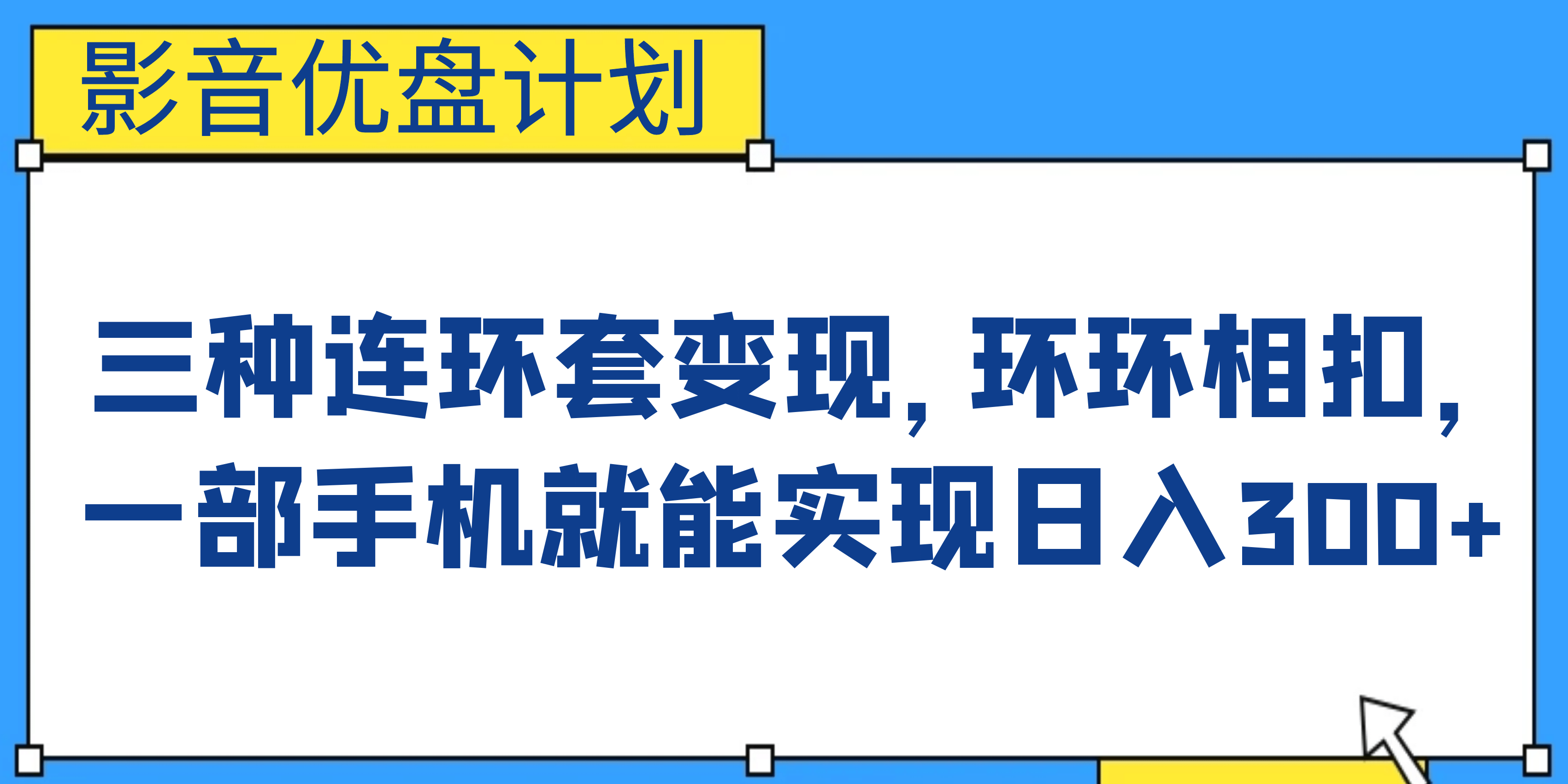 影音优盘计划，三种连环套变现，环环相扣，一部手机就能实现日入300+-搜易资源网