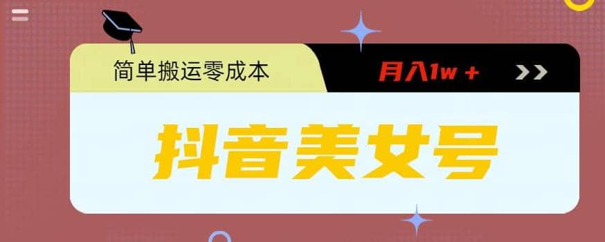 0粉无门槛暴力起号美女号，简单搬运月入1w＋-搜易资源网