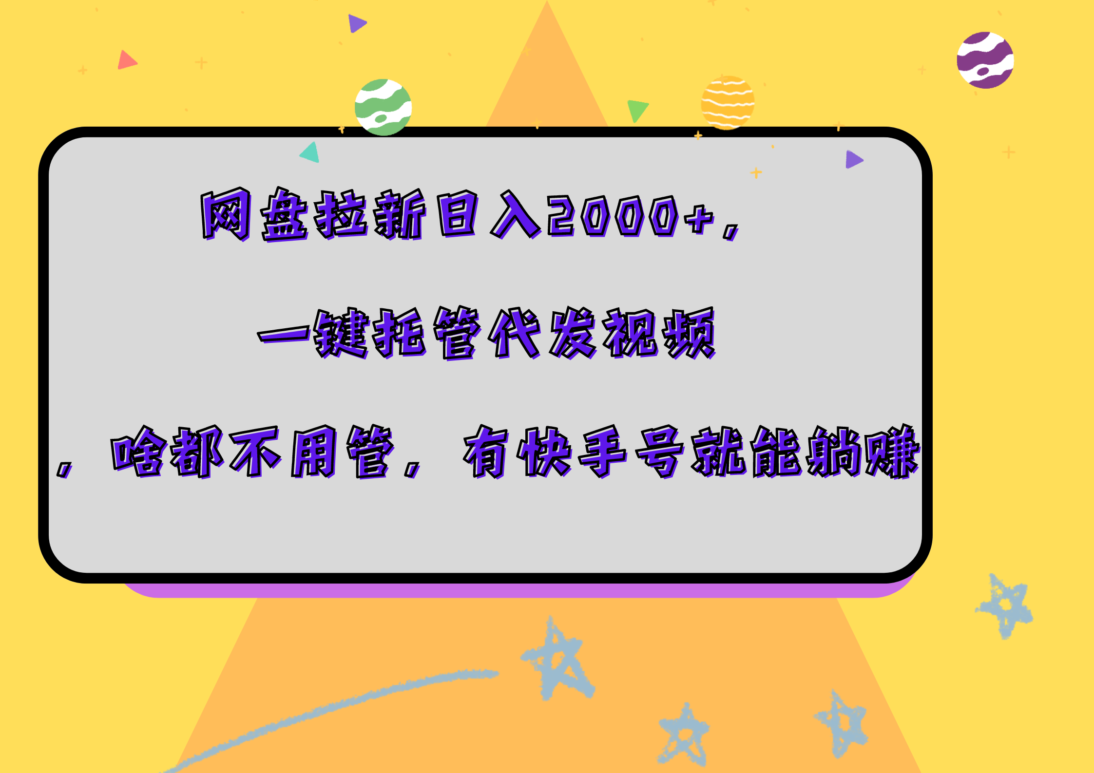 网盘拉新日入2000+，一键托管代发视频，啥都不用管，有快手号就能躺赚-搜易资源网