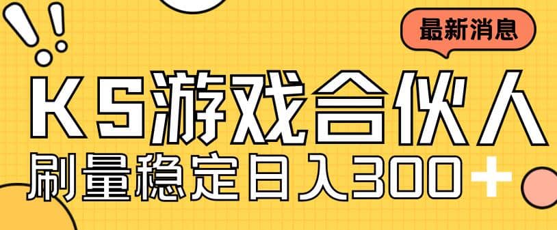 快手游戏合伙人新项目，新手小白也可日入300+，工作室可大量跑-搜易资源网