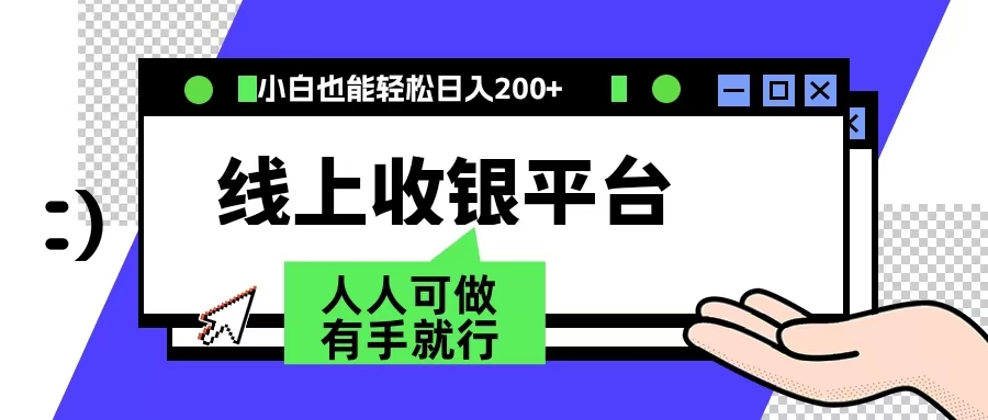 最新线上平台撸金，动动鼠标，日入200＋！无门槛，有手就行-搜易资源网
