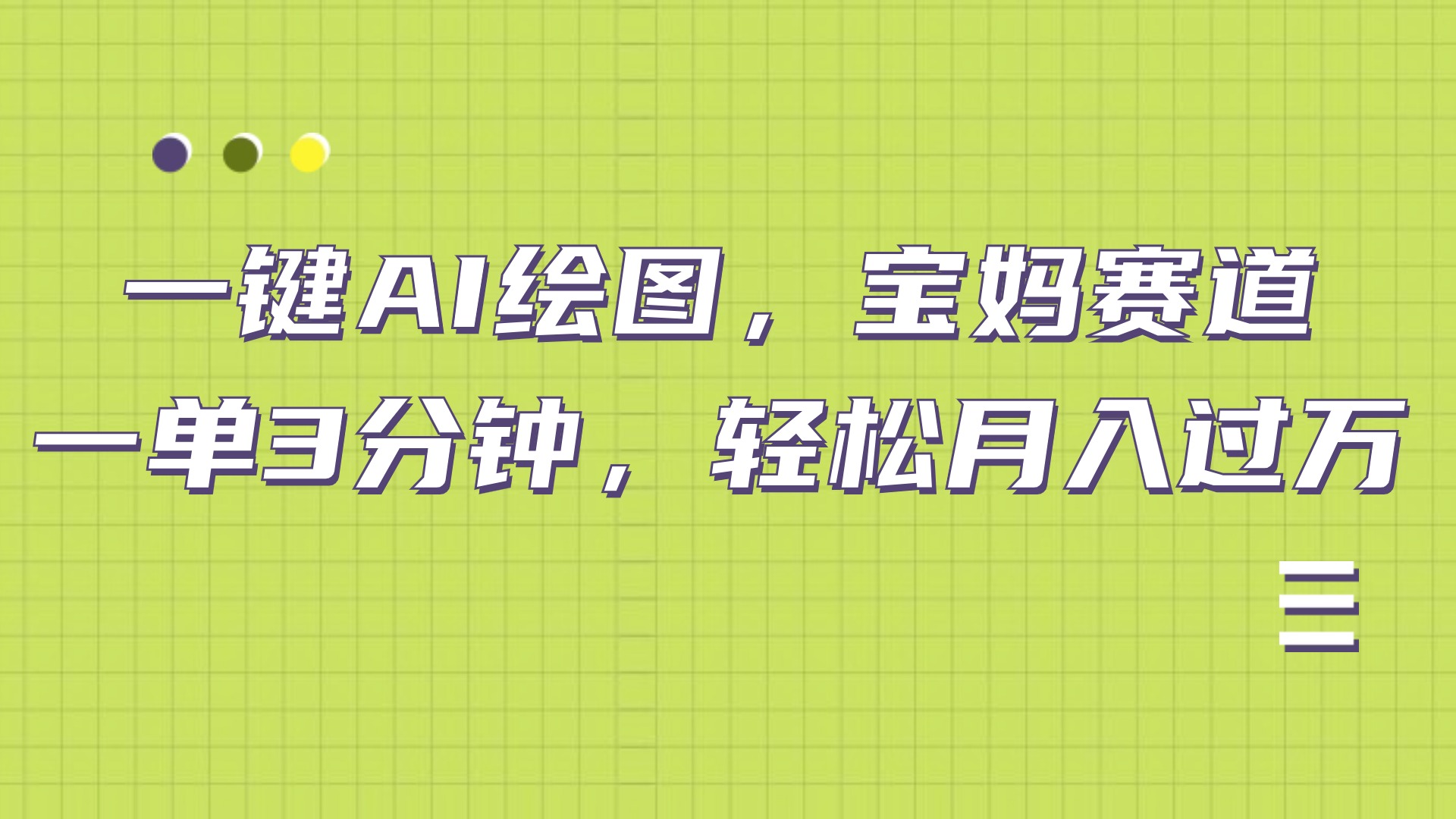 AI绘图，宝妈赛道，一键生成，轻松月入上万-搜易资源网