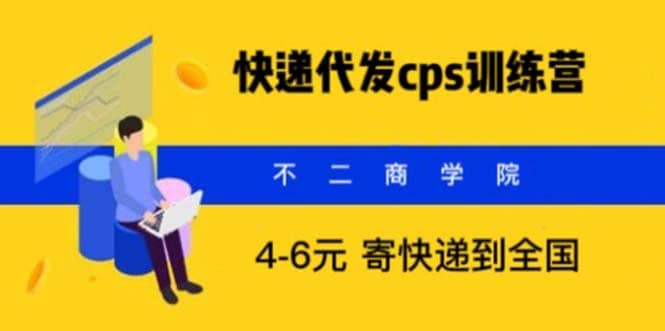 快递代发CPS，月入万元，不起眼却很赚钱的信息差项目-搜易资源网