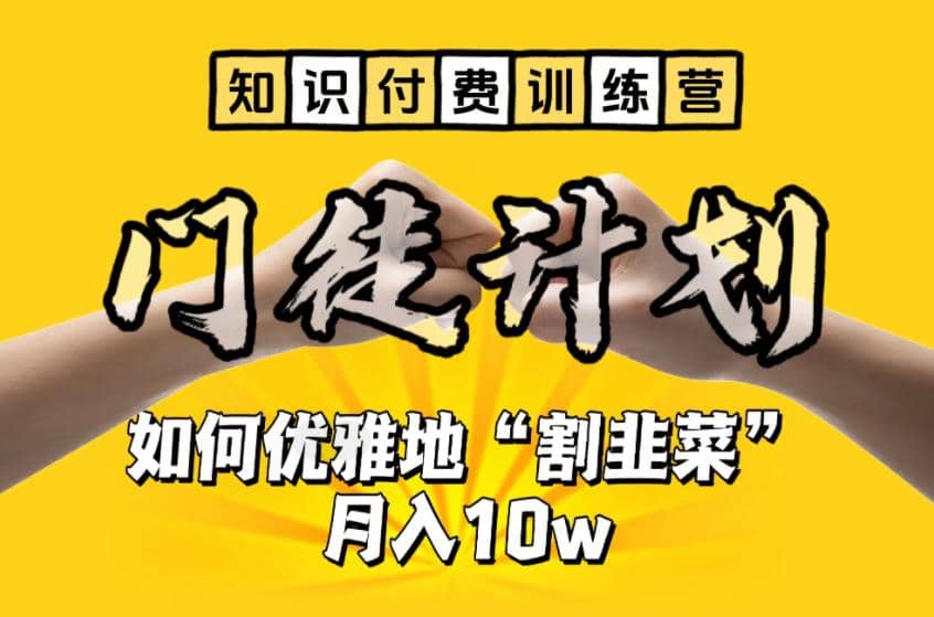 【知识付费训练营】手把手教你优雅地“割韭菜”月入10w-搜易资源网