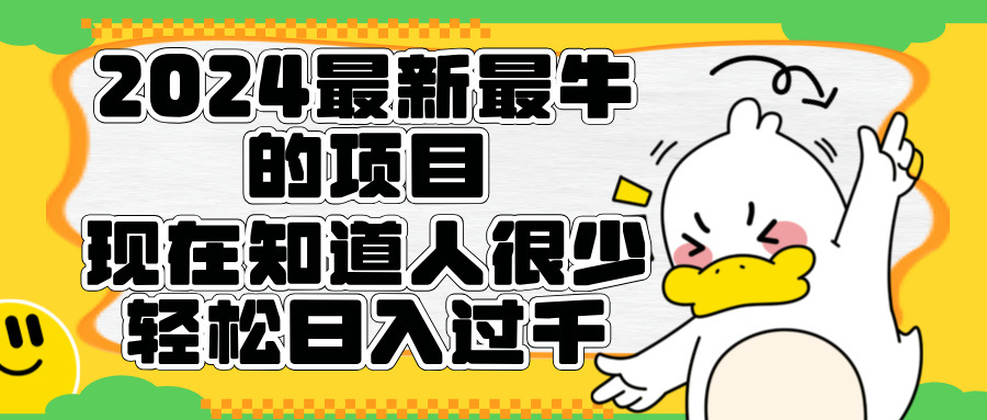 2024最新最牛的项目来了。短剧新风口，现在知道的人很少，团队快速裂变，轻松日入过千。-搜易资源网
