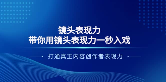 镜头表现力：带你用镜头表现力一秒入戏，打通真正内容创作者表现力-搜易资源网