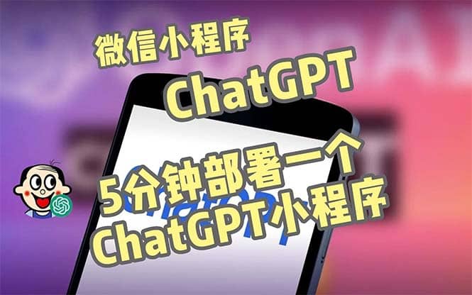 全网首发-CGPT3.1微信小程序部署搭建，自带流量主版本【源码+教程】-搜易资源网