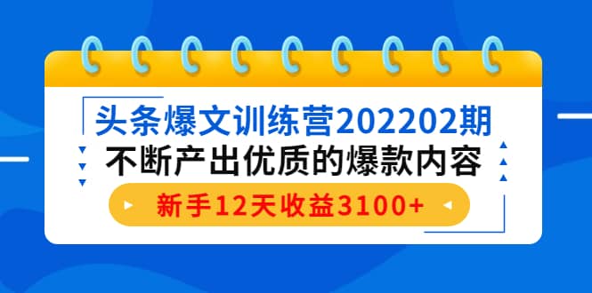 头条爆文训练营202202期，不断产出优质的爆款内容-搜易资源网
