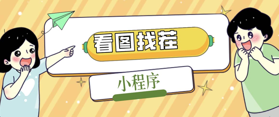 2023最火微信看图找茬小程序，可对接流量主【源码+教程】-搜易资源网