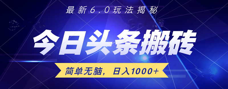 日入1000+头条6.0最新玩法揭秘，无脑操做！-搜易资源网