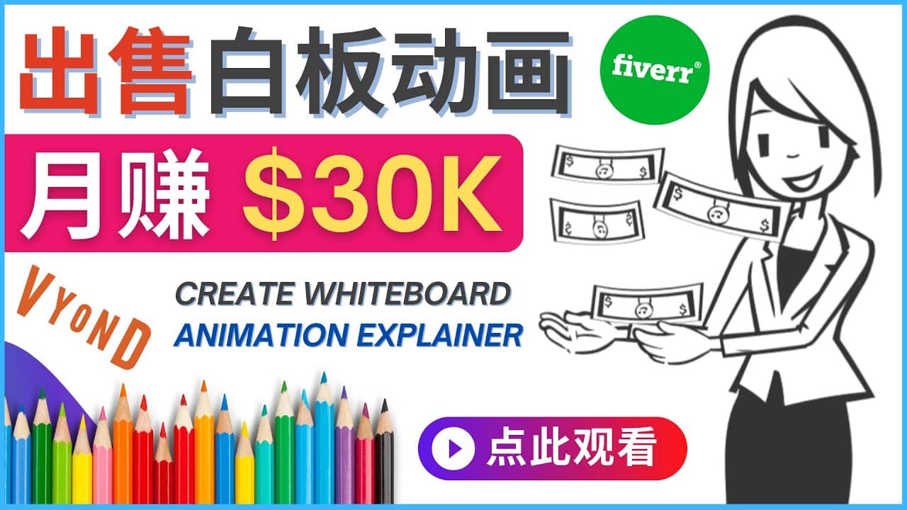 如何用最简单制作白板动画（WhiteBoard Animation）月赚3万美元-搜易资源网