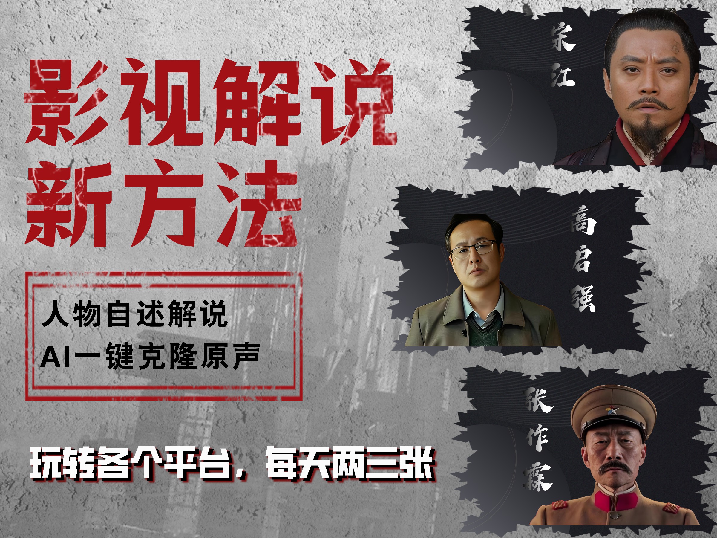 最新影视解说玩法，影视剧人物自述，AI一键克隆生成，无需写文案 各个平台流量通吃，每天轻松两三张-搜易资源网