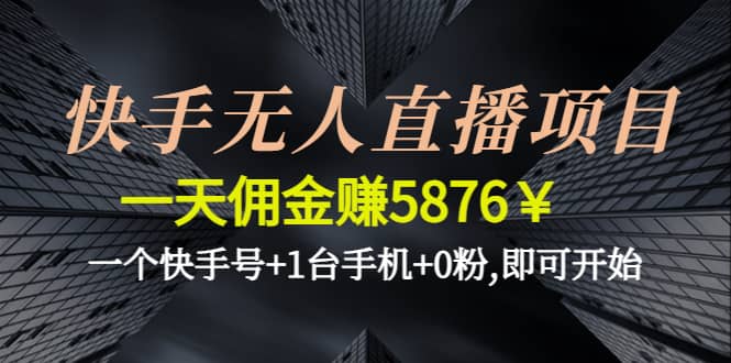 快手无人直播项目,一个快手号+1台手机+0粉,即可开始-搜易资源网
