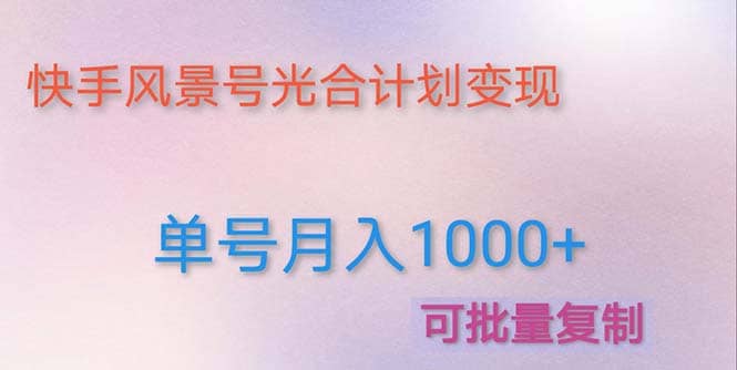 利用快手风景号 通过光合计划（附详细教程及制作软件）-搜易资源网