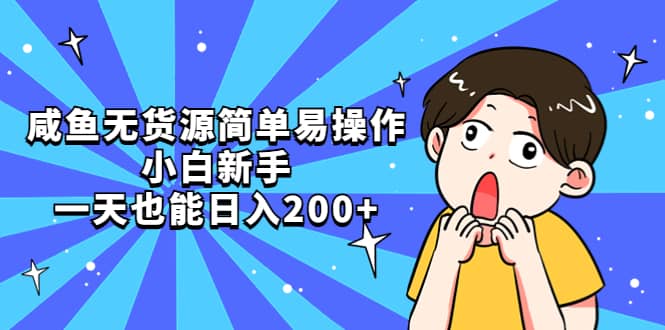 咸鱼无货源简单易操作-搜易资源网
