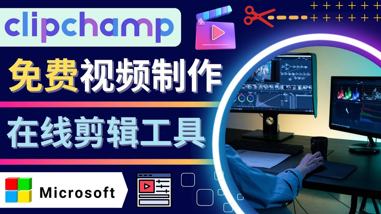 如何利用在线视频剪辑软件Clipchamp,轻松制作YouTube，TikTok视频-搜易资源网