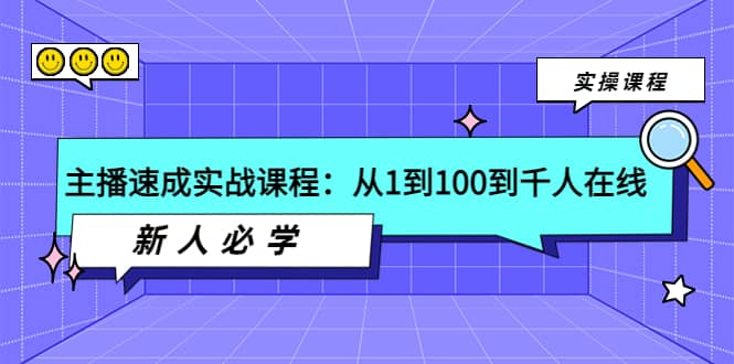 主播速成实战课程：从1到100到千人在线，新人必学-搜易资源网