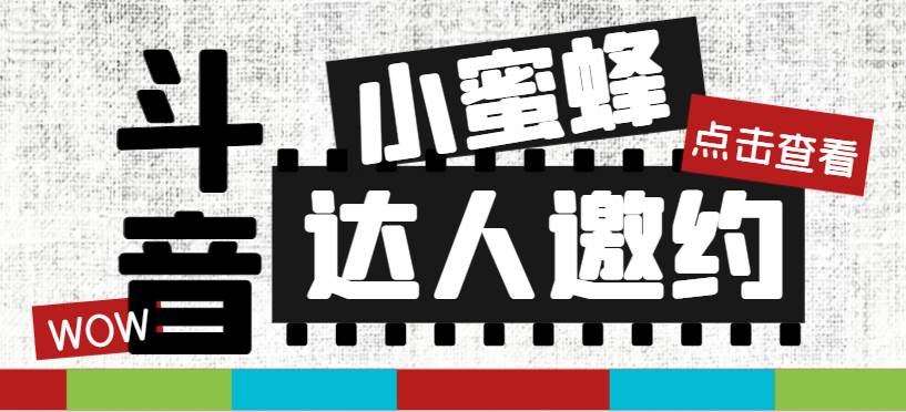 抖音达人邀约小蜜蜂，邀约跟沟通,指定邀约达人,达人招商的批量私信【邀…-搜易资源网