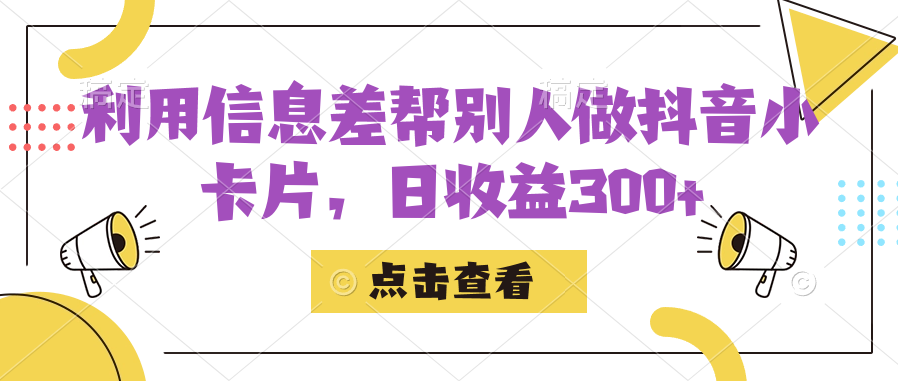 利用信息查帮别人做抖音小卡片，日收益300+-搜易资源网