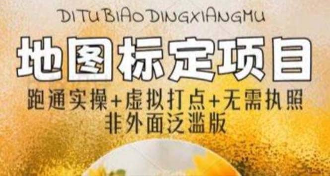 全新地图标注教程，简单易上手，不需要营业执照，挑战月入过万-搜易资源网