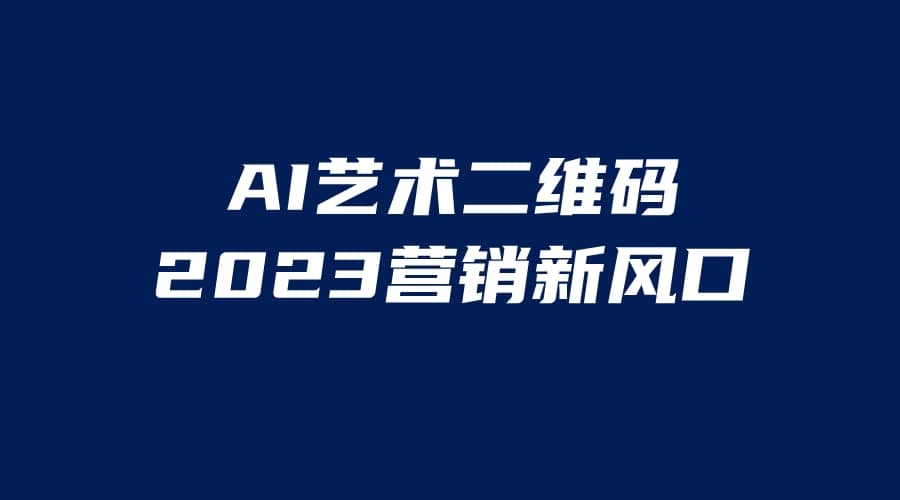 AI二维码美化项目，营销新风口，亲测一天1000＋，小白可做-搜易资源网