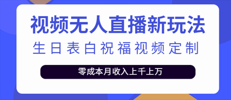 抖音无人直播新玩法 生日表白祝福2.0版本 一单利润10-20元(模板+软件+教程)-搜易资源网