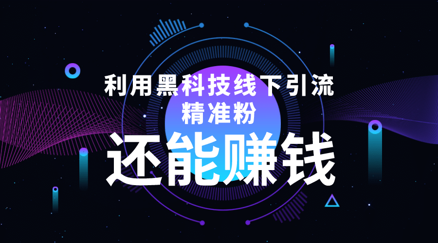 利用黑科技线下精准引流，一部手机可操作【视频+文档】-搜易资源网
