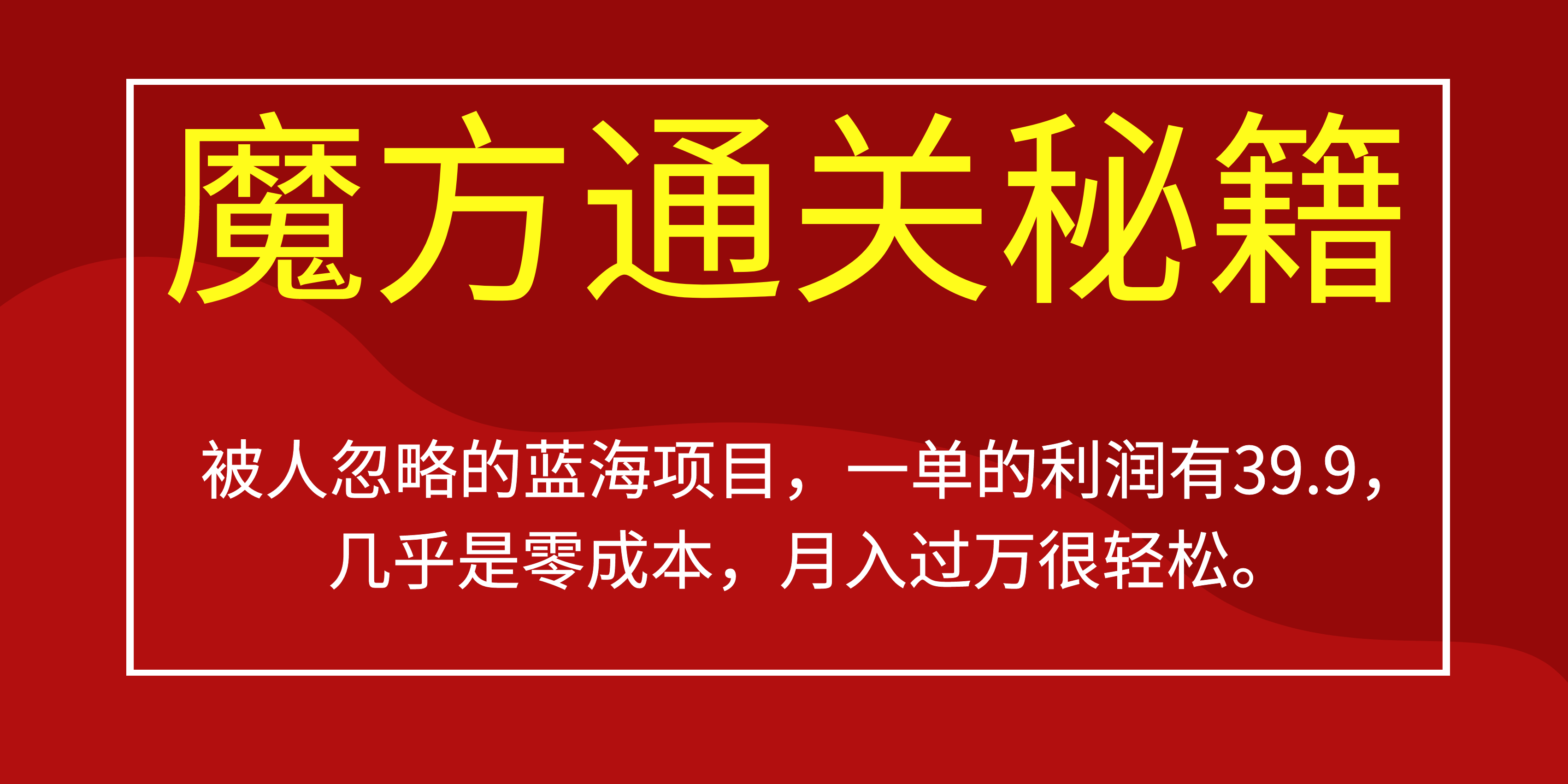 被人忽略的蓝海项目，魔方通关秘籍一单利润有39.9，几乎是零成本-搜易资源网