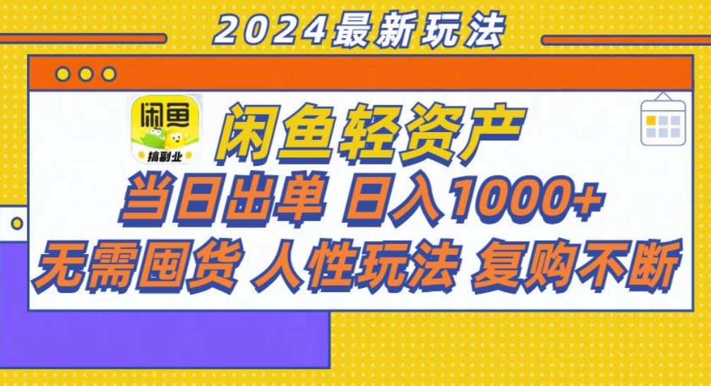 咸鱼轻资产日赚1000+，轻松出单攻略！-搜易资源网
