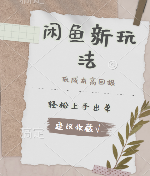 闲鱼新玩法惊现！低成本，高回报，小白轻松上手当天出单，日入 500 + 且复购率超高-搜易资源网