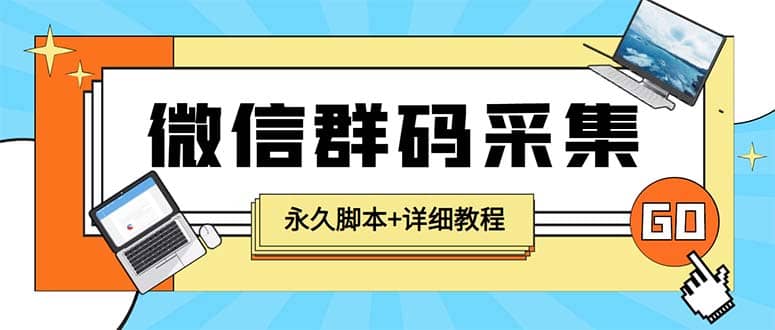 【引流必备】最新小蜜蜂微信群二维码采集脚本，支持自定义时间关键词采集-搜易资源网