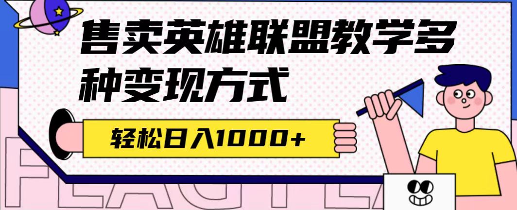 全网首发英雄联盟教学最新玩法，多种变现方式，日入1000+（附655G素材）-搜易资源网