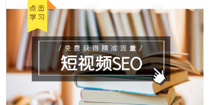 未来新趋势，布局短视频SEO，如何利用抖音SEO免费获得精准流量（3节课）-搜易资源网