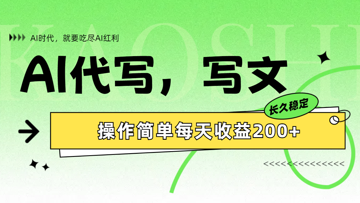 AI代写简单操作每天收益200+-搜易资源网