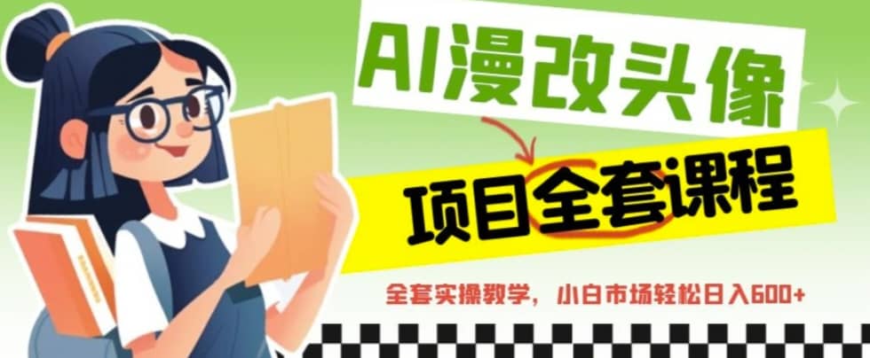 AI漫改头像全套课程，实操变现，小白轻轻松松日入600+-搜易资源网