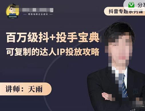 抖音专题系列课：百万级抖+投手宝典，可复制的达人IP投放攻略-搜易资源网