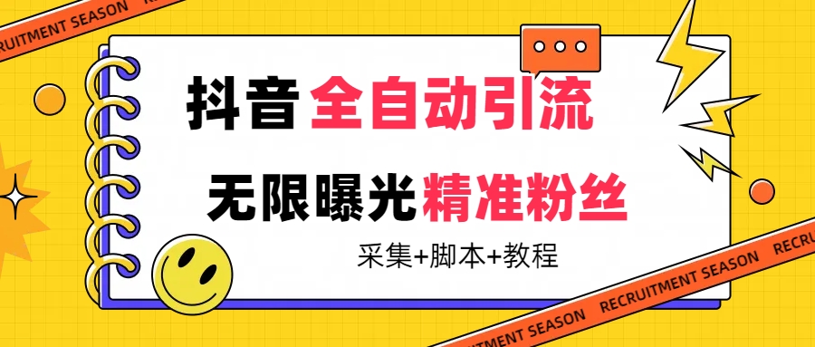 【最新技术】抖音全自动暴力引流全行业精准粉技术【脚本+教程】-搜易资源网