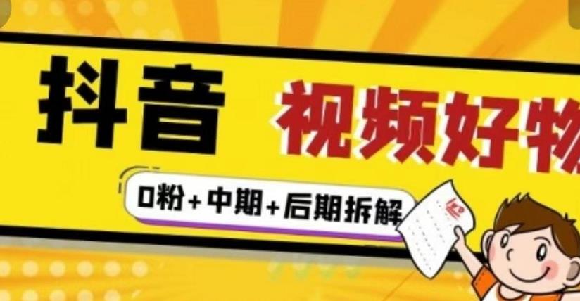 抖音视频好物分享实操课程（0粉+拆解+中期+后期）-搜易资源网
