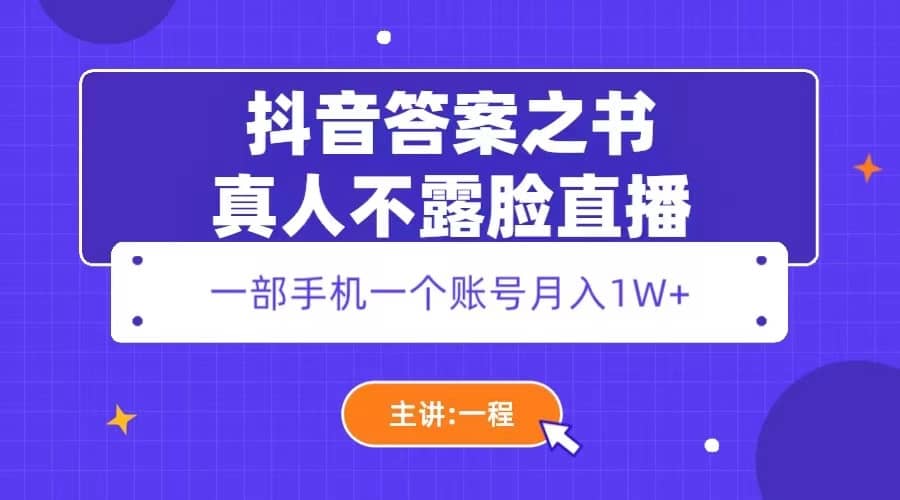 抖音答案之书真人不露脸直播，月入1W+-搜易资源网