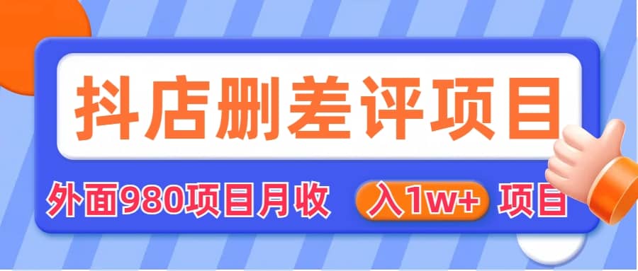 外面收费收980的抖音删评商家玩法，月入1w+项目（仅揭秘）-搜易资源网