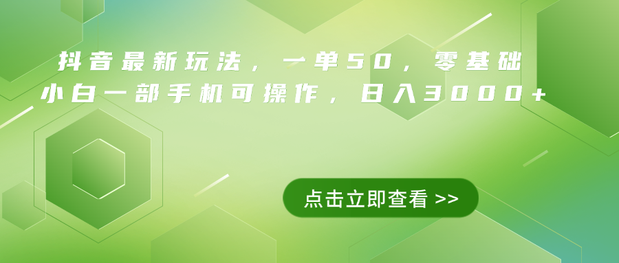 抖音最新玩法，一单50，0基础 小白一部手机可操作，日入3000+-搜易资源网