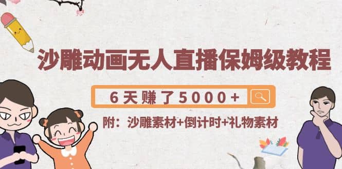 沙雕动画无人直播保姆级教程(附沙雕素材+倒计时+礼物素材)-搜易资源网