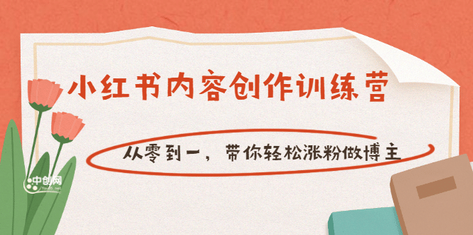 【小红书内容创作训练营】从零到一，带你轻松涨粉做博主（价值399）-搜易资源网